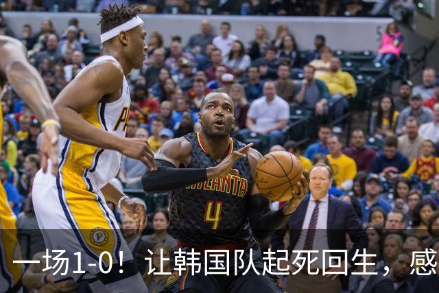一场1-0！让韩国队起死回生，感谢西班牙救场，一度被坑4次，有望以第8晋级