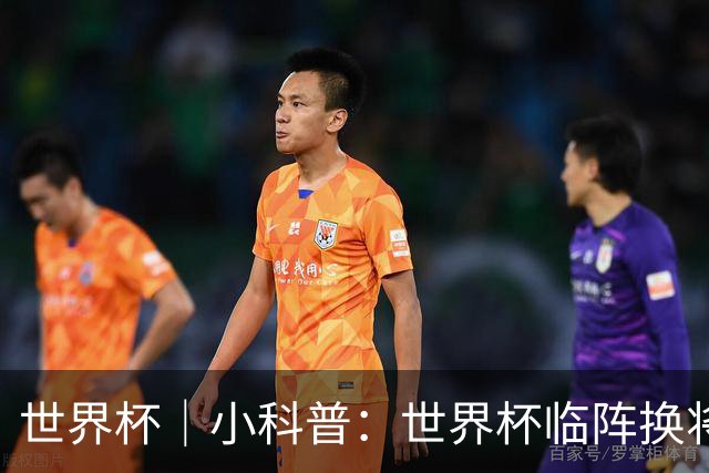 世界杯｜小科普：世界杯临阵换将有何规则？