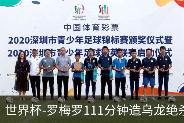世界杯-罗梅罗111分钟造乌龙绝杀 阿根廷加时3-2佛得角