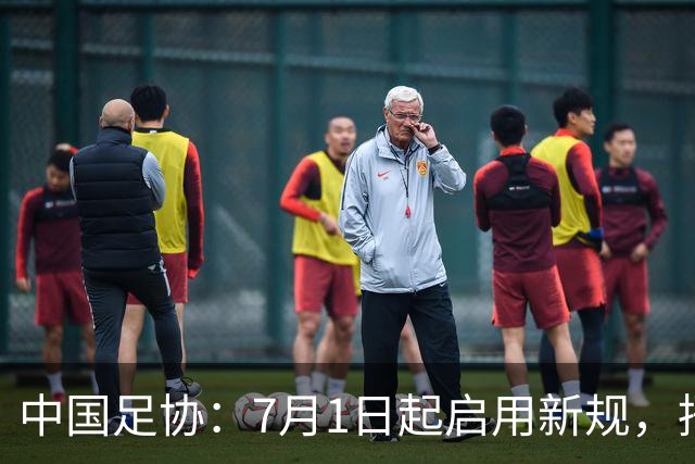 中国足协：7月1日起启用新规，捂嘴可被直红罚下！