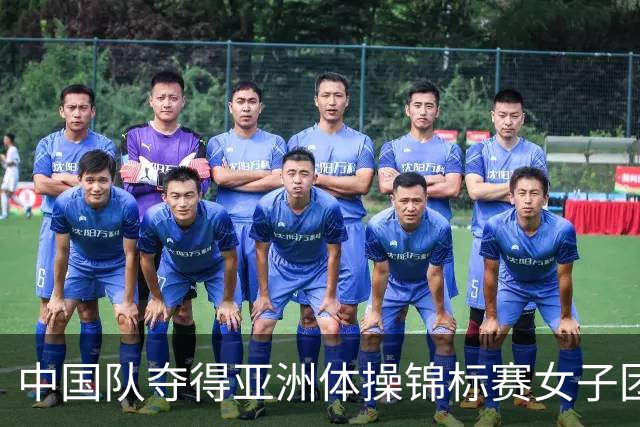 中国队夺得亚洲体操锦标赛女子团体和个人全能冠军