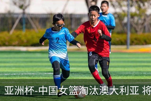 亚洲杯-中国女篮淘汰澳大利亚 将与日本队争冠
