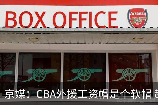 京媒：CBA外援工资帽是个软帽 超了只需额外缴纳调节费 并不违规