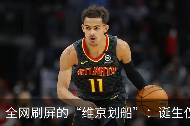 全网刷屏的“维京划船”：诞生仅半年，征服整个世界杯