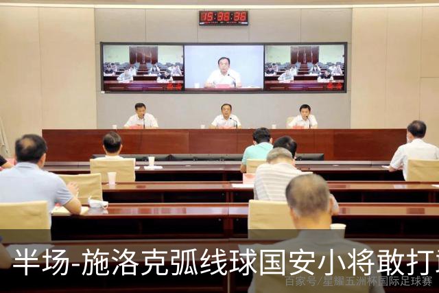 半场-施洛克弧线球国安小将敢打敢拼 暂0-1落后