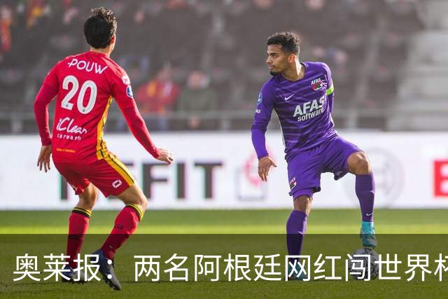 奥莱报：两名阿根廷网红闯世界杯球场被捕，面临最高五年监禁