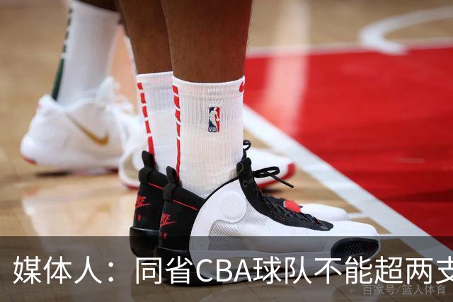 媒体人：同省CBA球队不能超两支 但是计划单列市单独获得1个名额