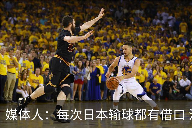 媒体人：每次日本输球都有借口 河村来了看他们这次输了有啥借口