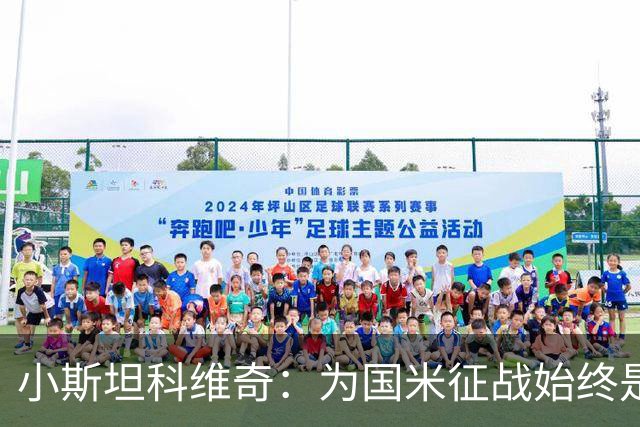 小斯坦科维奇：为国米征战始终是我的梦想 我的父亲比我还激动