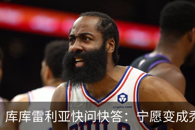 库库雷利亚快问快答：宁愿变成秃头，也不愿在胸前纹巴萨队徽