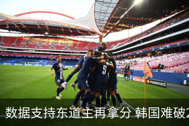数据支持东道主再拿分 韩国难破20年不胜魔咒