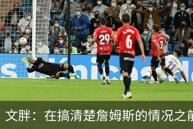 文胖：在搞清楚詹姆斯的情况之前 我们不会看到哈登签约骑士