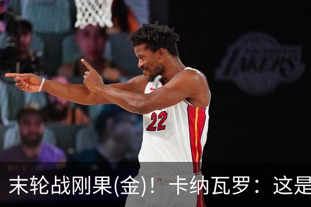末轮战刚果(金)！卡纳瓦罗：这是最有机会拿下的一场