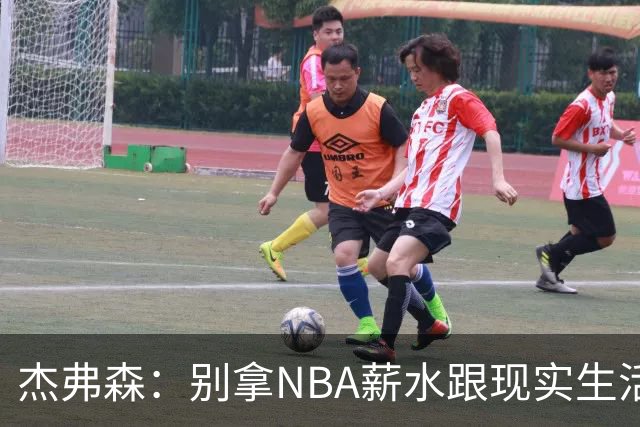 杰弗森：别拿NBA薪水跟现实生活比 随着工资帽大涨吹杨就值5000万