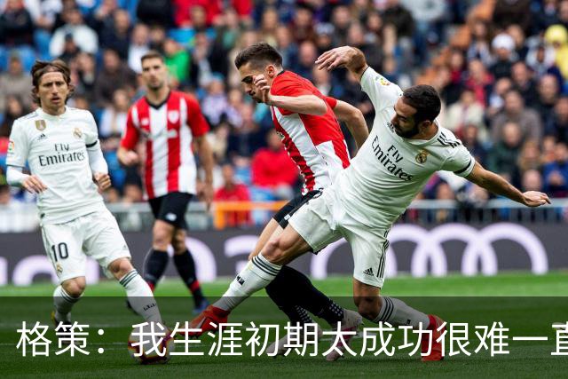格策：我生涯初期太成功很难一直保持，曾有机会去红军与渣叔重聚