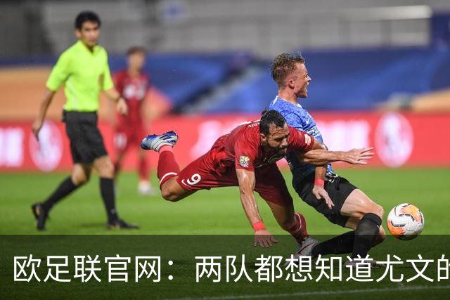 欧足联官网：两队都想知道尤文的崩盘是如何发生的？