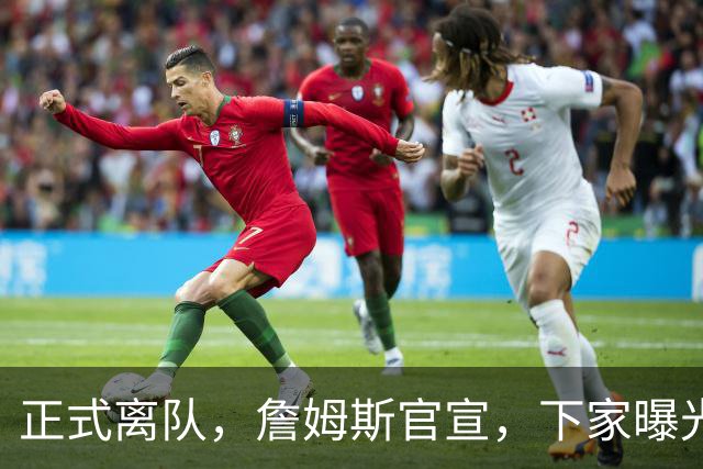 正式离队，詹姆斯官宣，下家曝光，并非勇士，布朗尼已续约