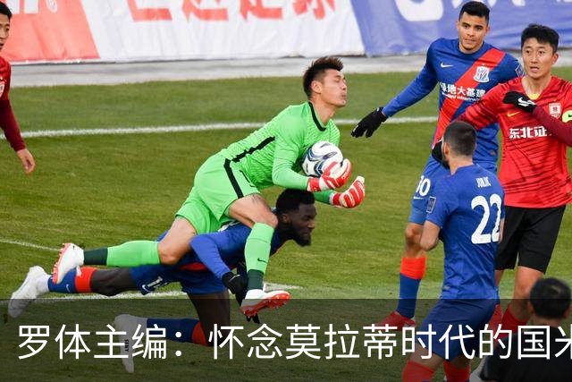 罗体主编：怀念莫拉蒂时代的国米，美国人根本没打算大手笔投入