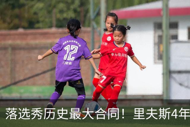 落选秀历史最大合同！里夫斯4年1.85亿顶薪续约湖人