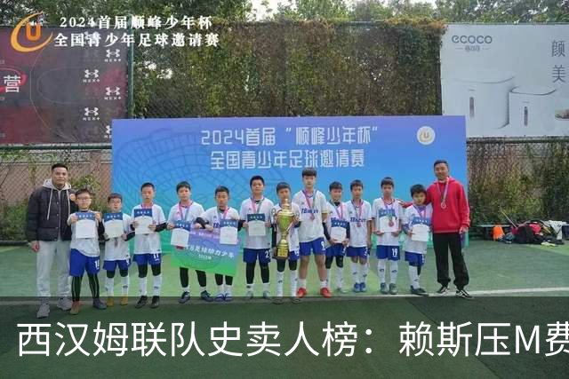 西汉姆联队史卖人榜：赖斯压M费居首 库杜斯、帕奎塔、阿瑙在列