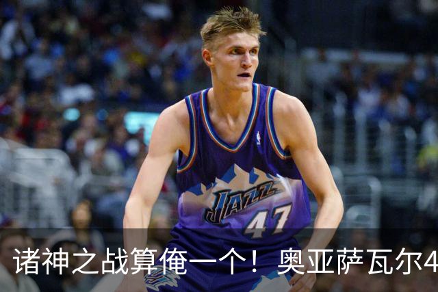诸神之战算俺一个！奥亚萨瓦尔4球1助入局 斗牛新高？