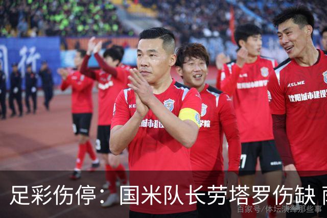 足彩伤停：国米队长劳塔罗伤缺 萨索洛9人受伤