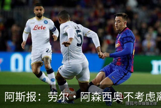 阿斯报：劳尔·阿森西奥不考虑离开皇马，他希望为自己的位置而战