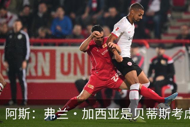 阿斯：弗兰·加西亚是贝蒂斯考虑的方案之一，但目前尚未实质行动