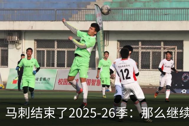 马刺结束了2025-26季：那么继续吧