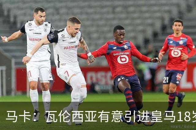 马卡：瓦伦西亚有意引进皇马18岁后卫霍安·马丁内斯