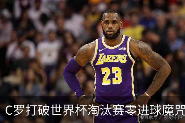 C罗打破世界杯淘汰赛零进球魔咒 葡萄牙2比1绝杀克罗地亚