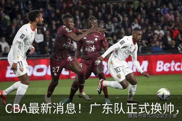 CBA最新消息！广东队正式换帅，杜锋确认离队，外教团队接任！