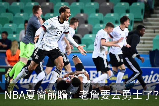 NBA夏窗前瞻：老詹要去勇士了？小卡浓眉入局